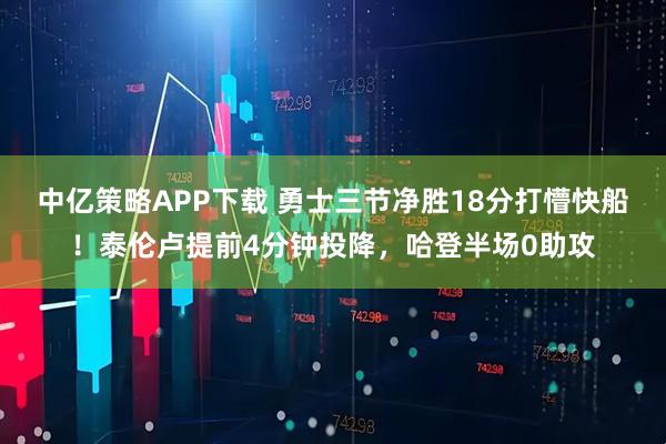 中亿策略APP下载 勇士三节净胜18分打懵快船!泰伦卢提前4分钟投降,哈登半场0助攻